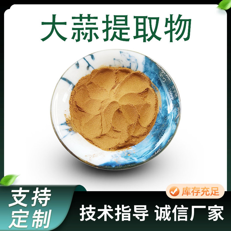 联峰生物 大蒜提取物 水溶性 食品调味 10:1 果蔬粉 厂家供应 1kg起订