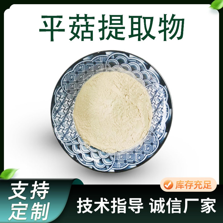 侧耳平菇提取物 浓缩比例多糖 10:1平菇粉 可定制规格