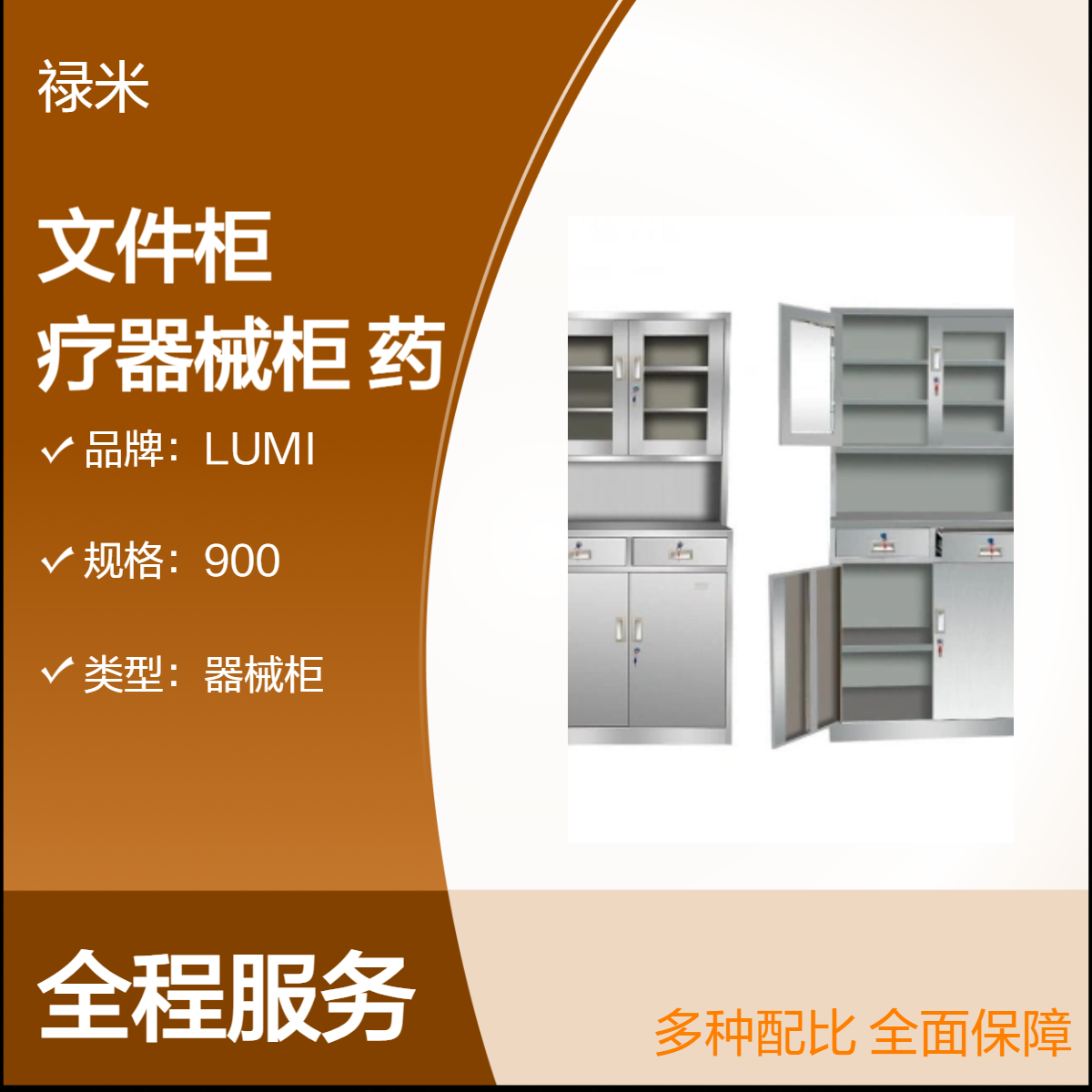 LUMI 不锈钢文件柜医疗器械柜无菌药品柜器储物柜