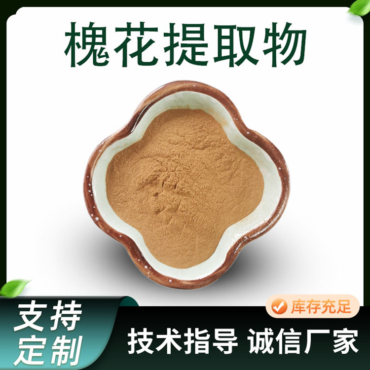 槐花提取物 10:1浓缩槐花粉 水溶性植物萃取原料 食品级