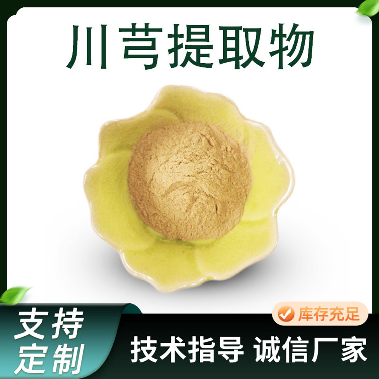 川芎提取物 水溶性浸膏粉 喷雾干燥技术 植物萃取原料