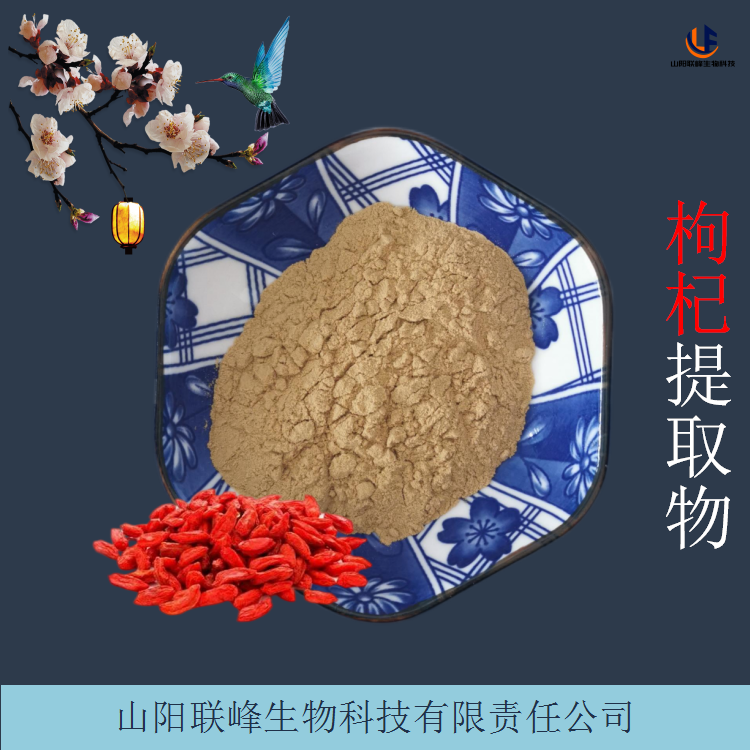 枸杞子提取物 含枸杞子多糖 浓缩喷干粉 其他规格可定制