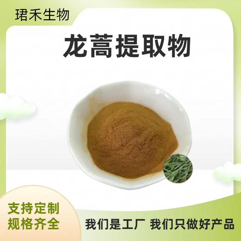 龙蒿提取物10:1 化妆品原料 水溶性好易溶解 可定制规格 食品级