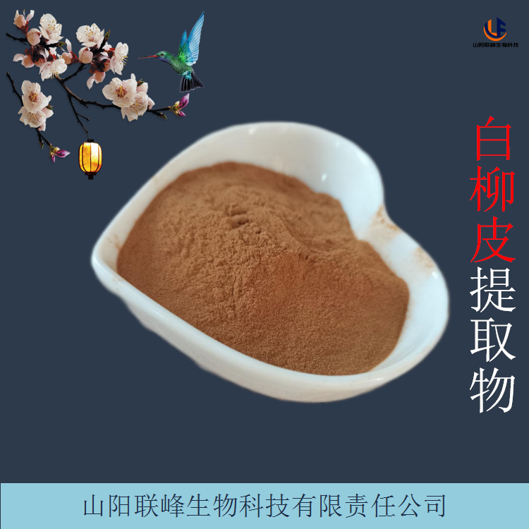 水杨甙15% 白柳皮提取物 白柳皮浓缩原料粉 可定制规格