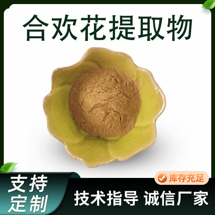 合欢花提取物 10:1水溶浓缩浸膏粉 喷雾干燥 植物萃取原料