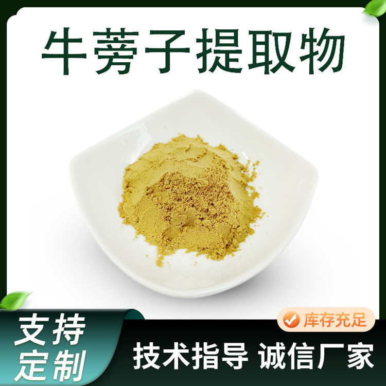 牛蒡子提取物 比例水溶性浓缩粉 10:1现货 含多糖皂甙