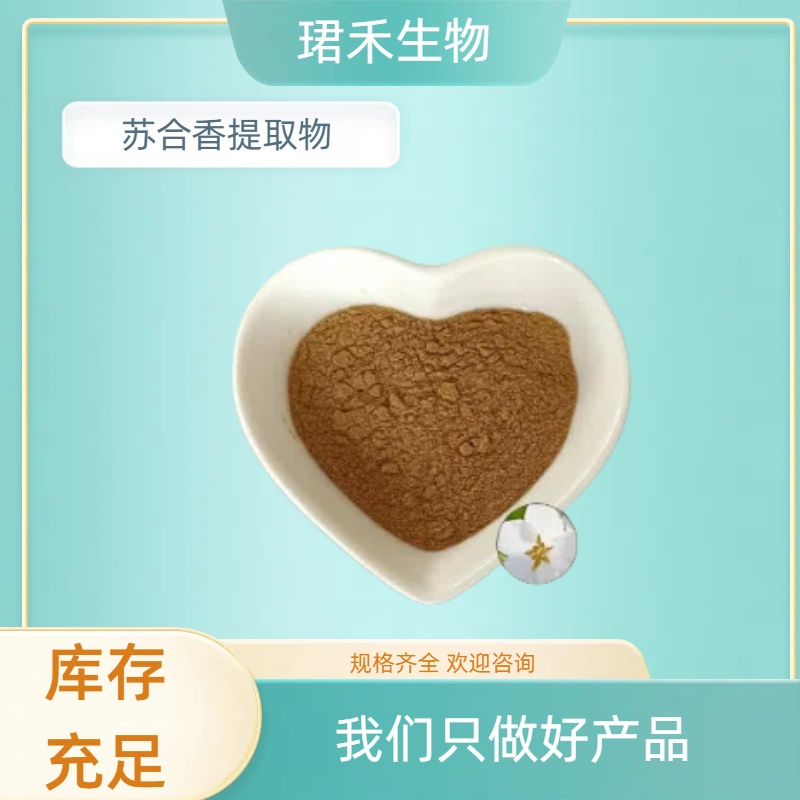 苏合香提取物 10:1萃取粉 浓缩粉 多规格可定制厂家直供