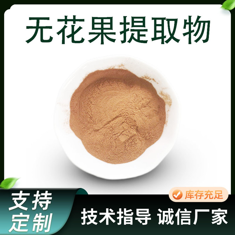 无花果提取物 品仙果 浓缩粉 蜜果粉 水溶性 SC工厂 食品原料 1kg起批