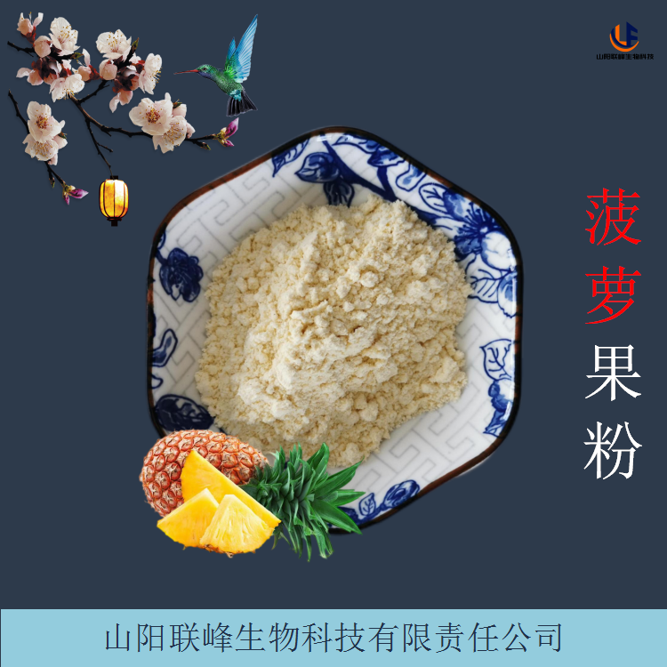 菠萝提取物 易水溶凤梨果汁粉 食品饮料原料 果蔬粉