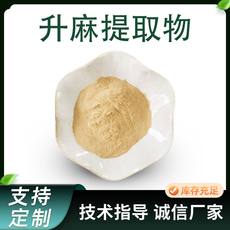 升麻提取物 植物萃取水溶性浓缩粉 水提原料 1kg/袋