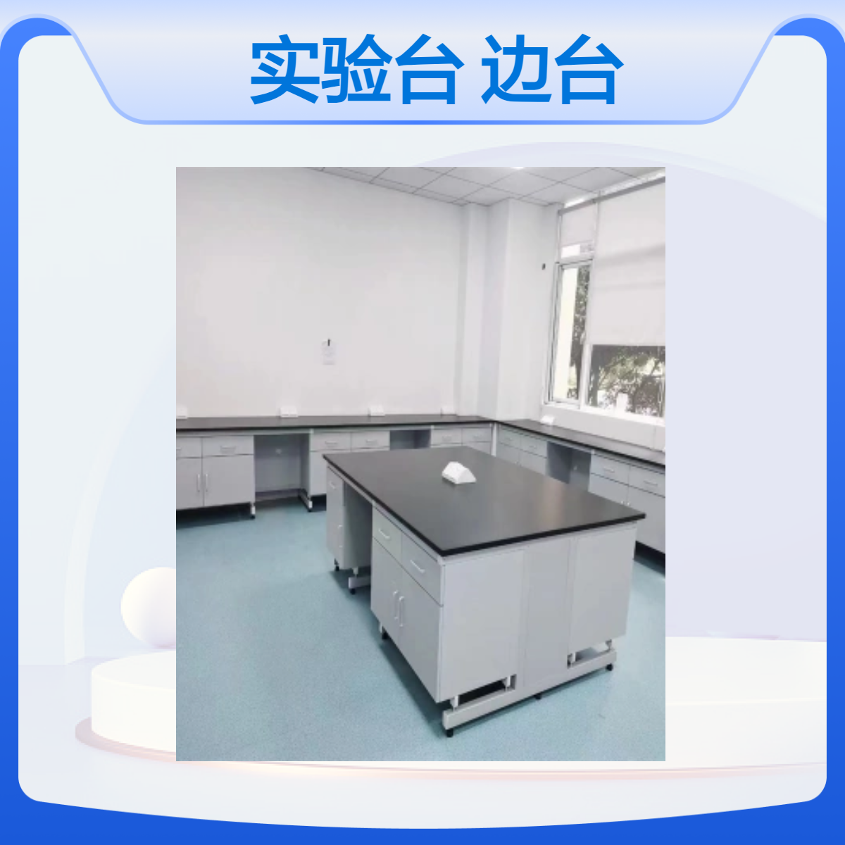 LUMI 分析室实验台钢木结构边台 柜体中纤板PVC封边