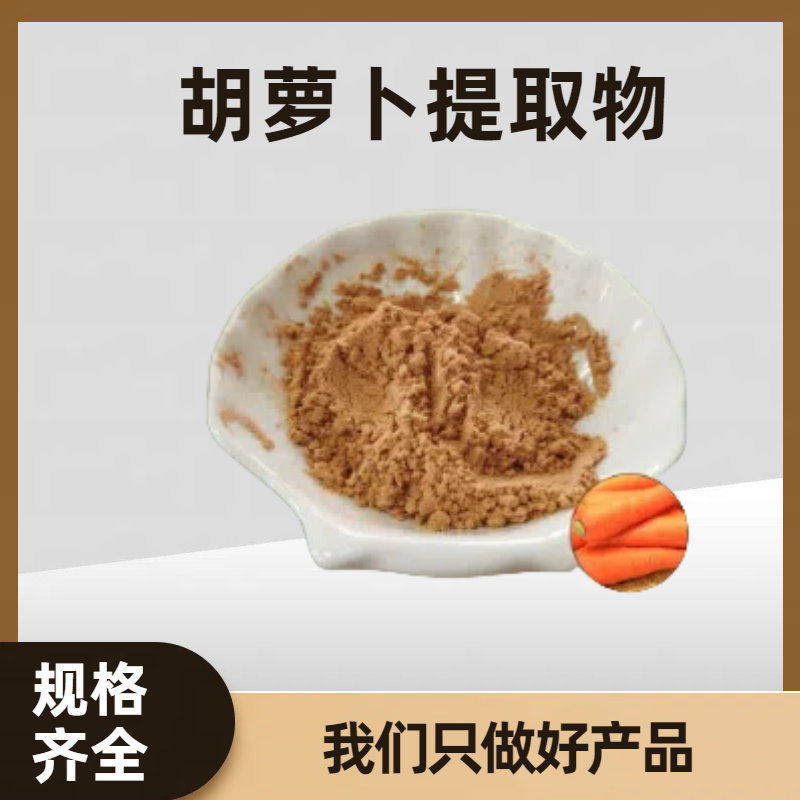 胡萝卜提取物 水溶性胡萝卜粉 胡萝卜浓缩粉 多规格可定制 可开发票