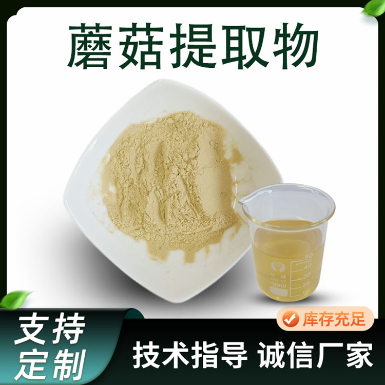 蘑菇提取物 比例浓缩粉 菌类多糖 多规格食品原料 溶解性好