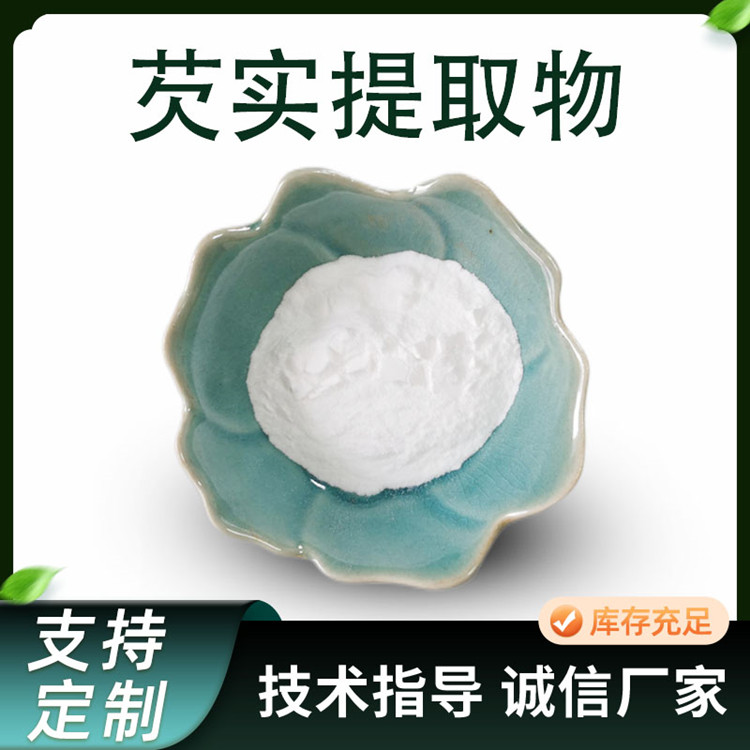 芡实提取物 水溶原料 10:1比例芡实粉 食品级固体饮料 多规格