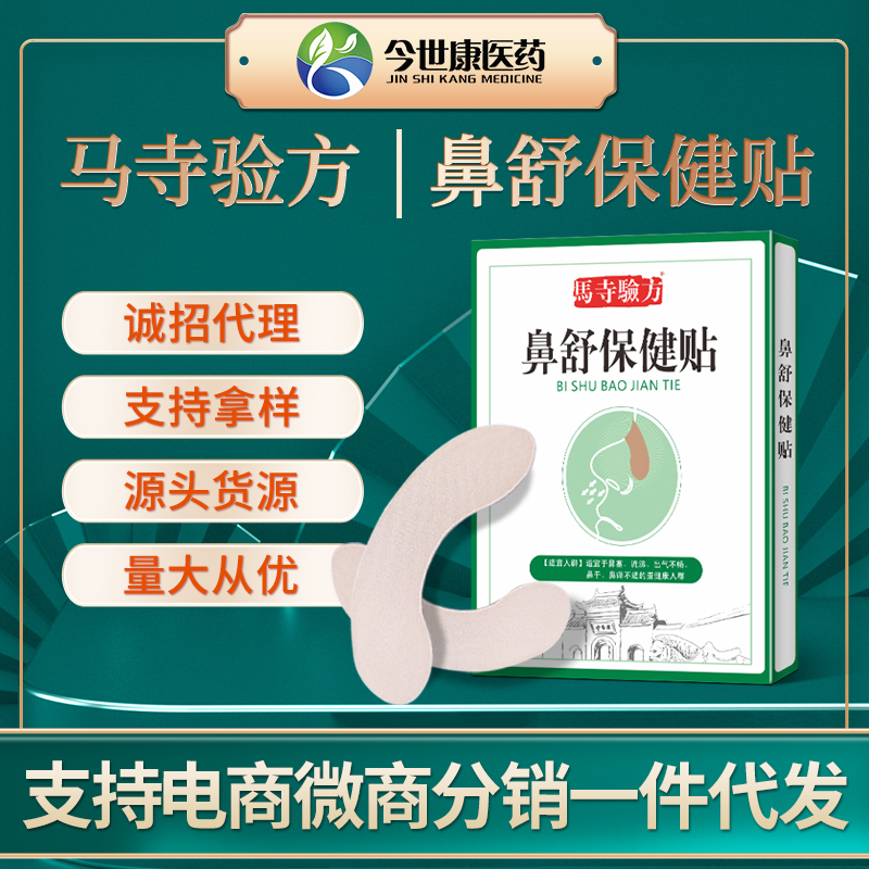 厂家现货 鼻舒保健贴 通气鼻腔鼻甲不适 鼻干痒鼻康保健贴牌加工