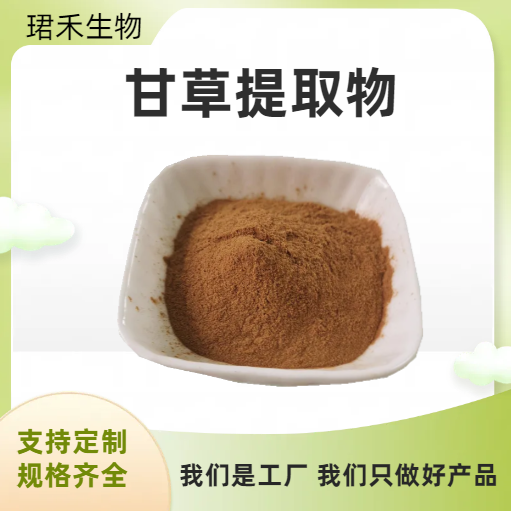 甘草提取物 水溶性甜草根粉 甘草黄酮多糖 甘草酸 化妆品 食品级
