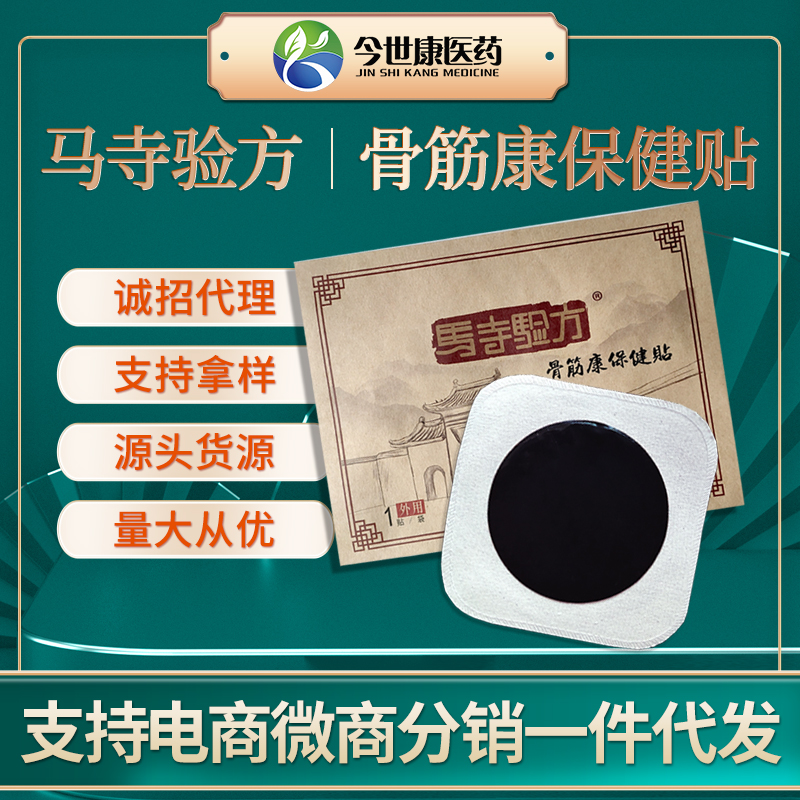 马寺验方骨筋康保健贴厂家批发传统手工老黑膏颈肩腰腿贴代工生产