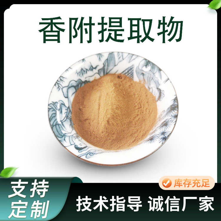 香附提取物 香附子粉 水溶浓缩植物萃取粉 比例粉原料
