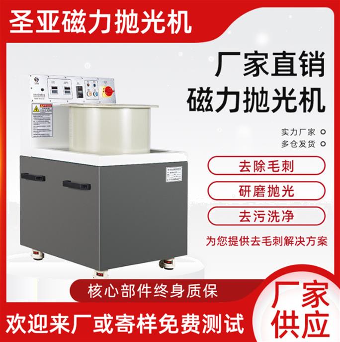 圣亚黄铜 铝 不锈钢 去氧化层磁力抛光机 研磨机 免费打样 定制
