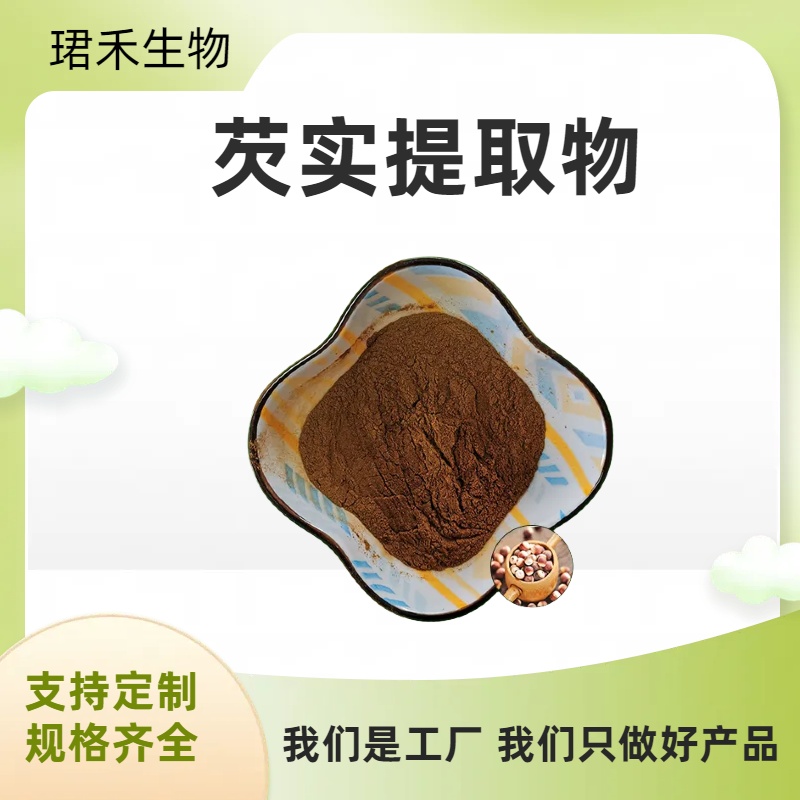 芡实提取物 鸡米头粉 水溶性芡实粉 食品资质 可定制规格