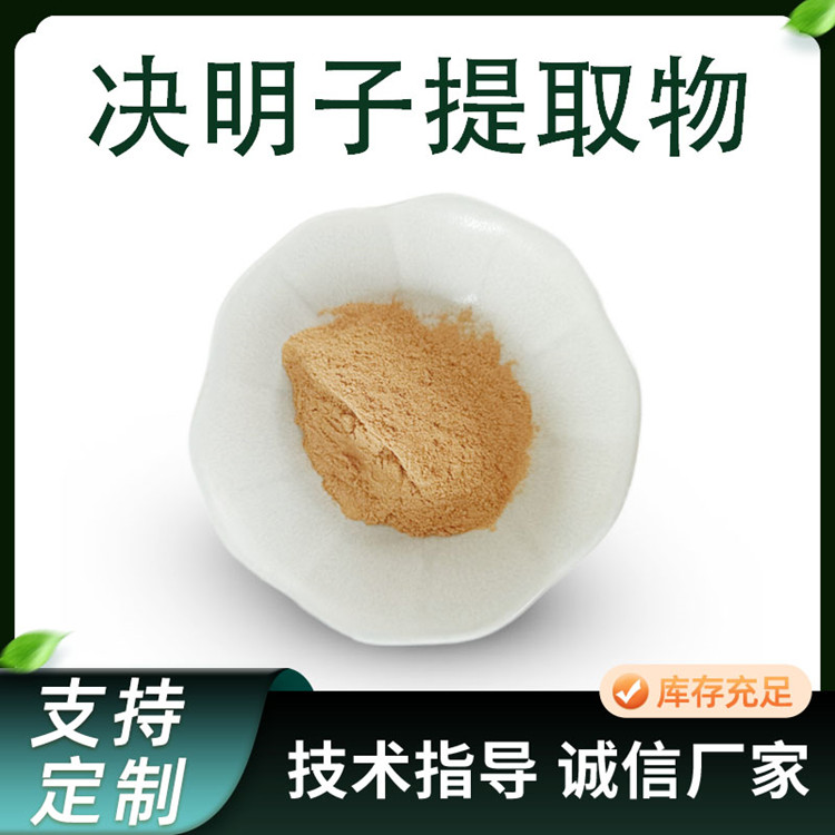联峰生产 决明子提取物 10:1 20:1 多规格 水溶 浓缩粉 食品级 原料 厂家