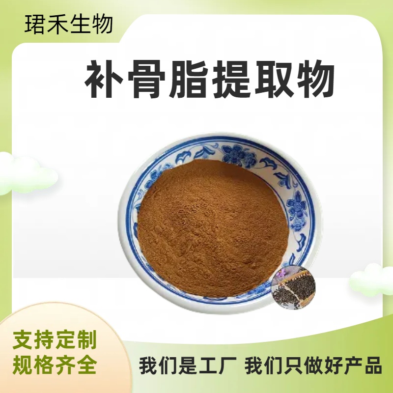 补骨脂提取物 高含量补骨脂酚 高倍浓缩提取 可提供样品