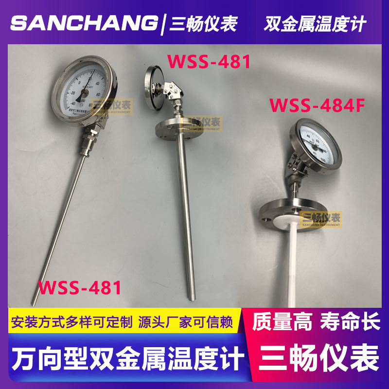 三畅 WSS-481F 防腐不锈钢万向型 双金属温度计 561/461/471/571/581