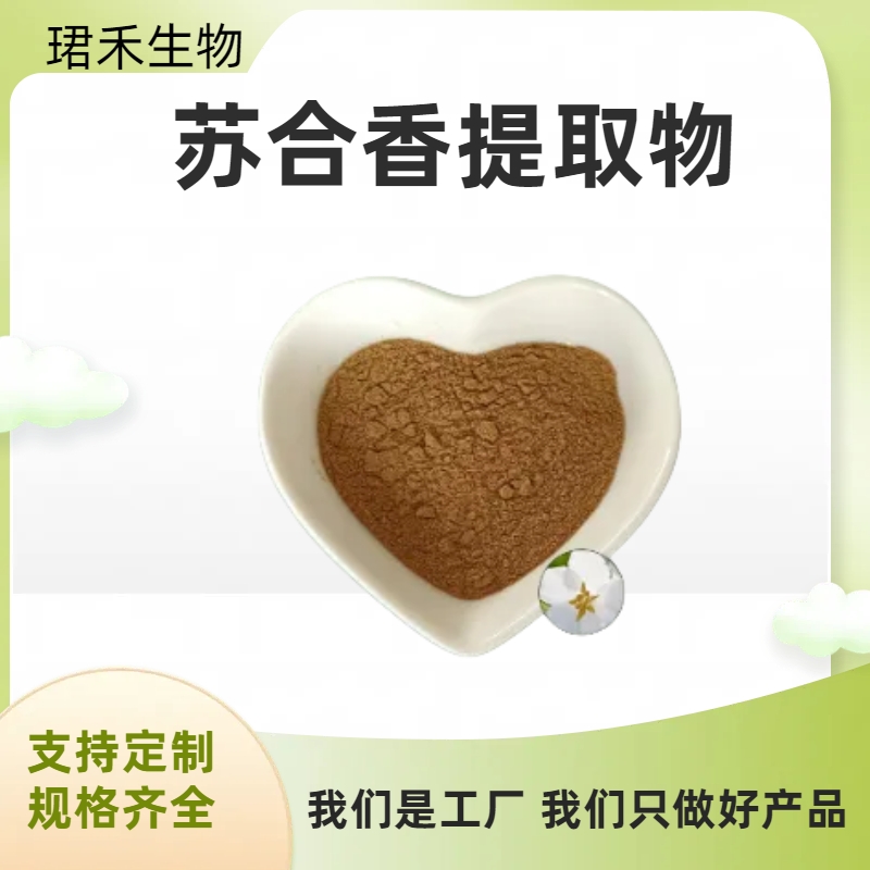 苏合香提取物 10:1萃取粉 浓缩粉 多规格可定制厂家直供