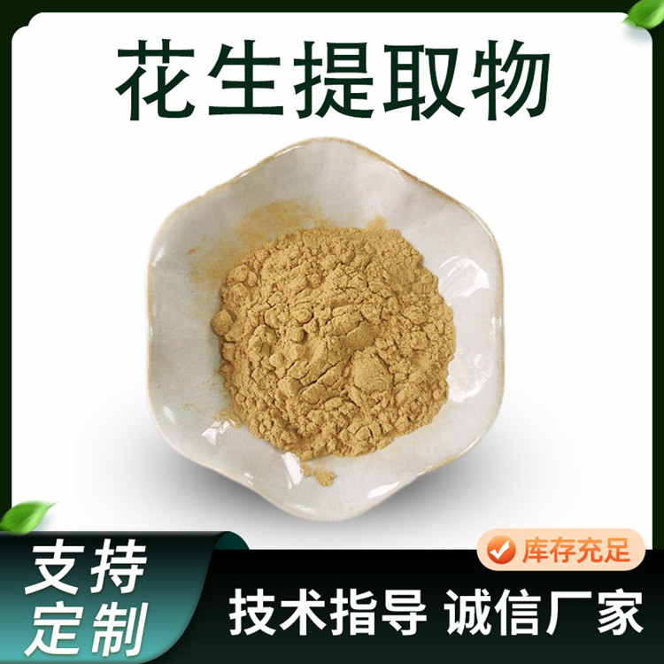 花生提取物 10:1浓缩粉 水溶性花生粉 植物萃取原料 1kg/包