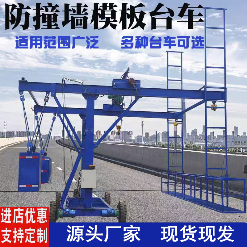 桥梁护栏板安装台车 防撞模板台车 墙施工电动 防撞移动式升降平台