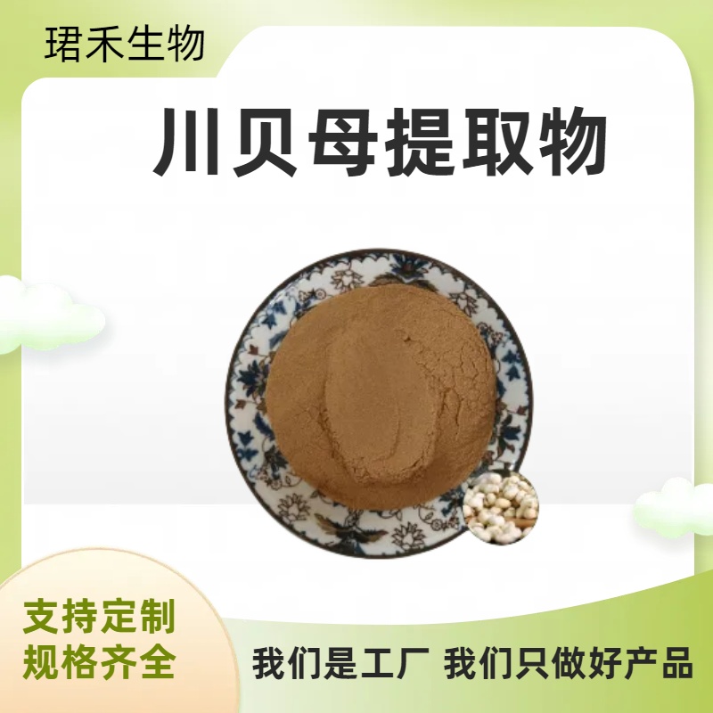 川贝母提取物 水溶川贝母粉 植物萃取 定制多种规格