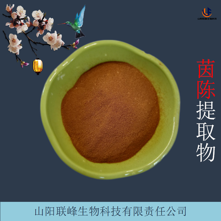 茵陈提取物 植物萃取原料茵陈蒿浓缩粉 易水溶 货源稳定