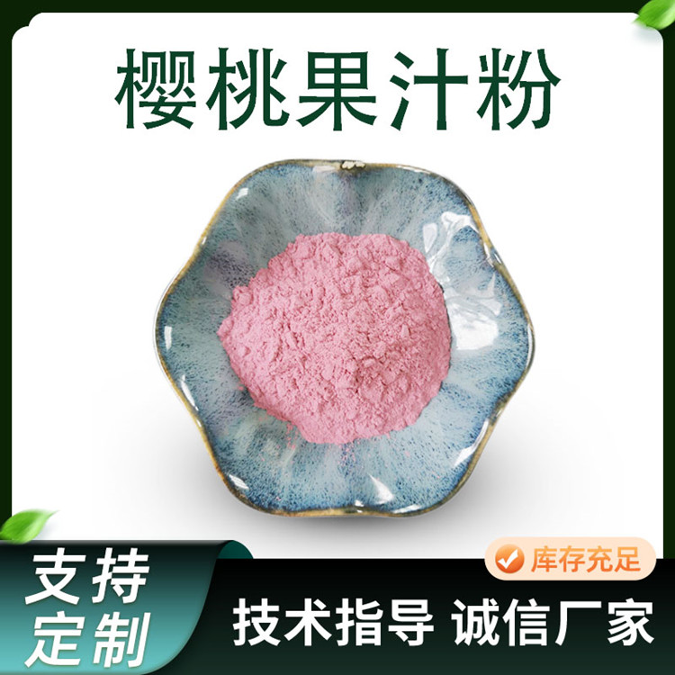 樱桃提取物 水溶性樱桃果汁粉 车厘子果粉 果蔬粉原料 可定制