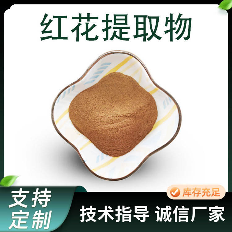 红花提取物 10:1比例水提浓缩粉 红花素 1kg/袋装 规格齐全