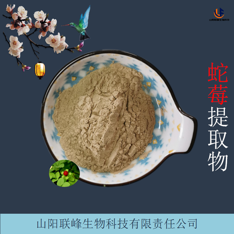 蛇莓提取物 10:1高比例蛇泡草浓缩粉 食品级原料粉 可定制规格