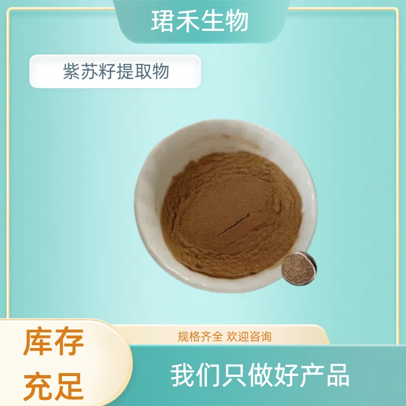 紫苏籽提取物 紫苏子植物萃取粉 水溶浸膏粉 浓缩粉 多种规格