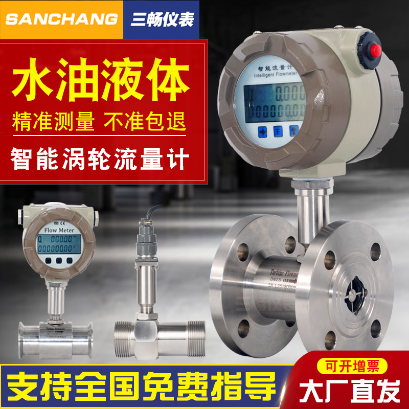 三畅 酒精流量计 甲醇乙醇纯水软化水液体 涡轮流量计量表