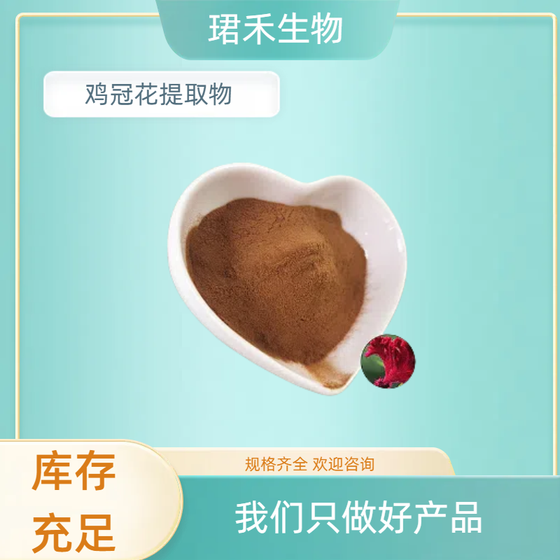 鸡冠花提取物 10:1 鸡公花浓缩粉 鸡冠花粉 水溶 植物萃取原料
