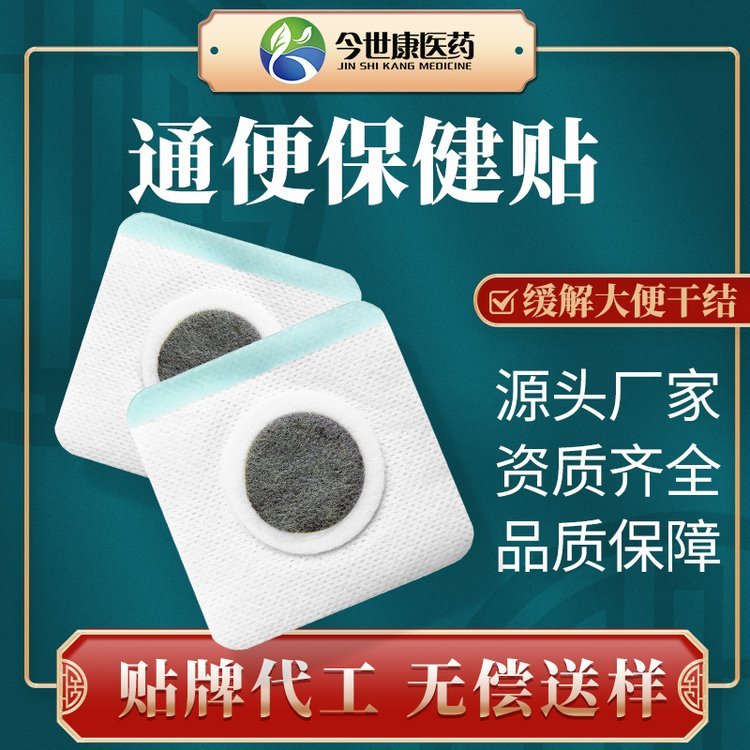 通便保健黑膏贴 生产厂家 支持定制代加工 今世康