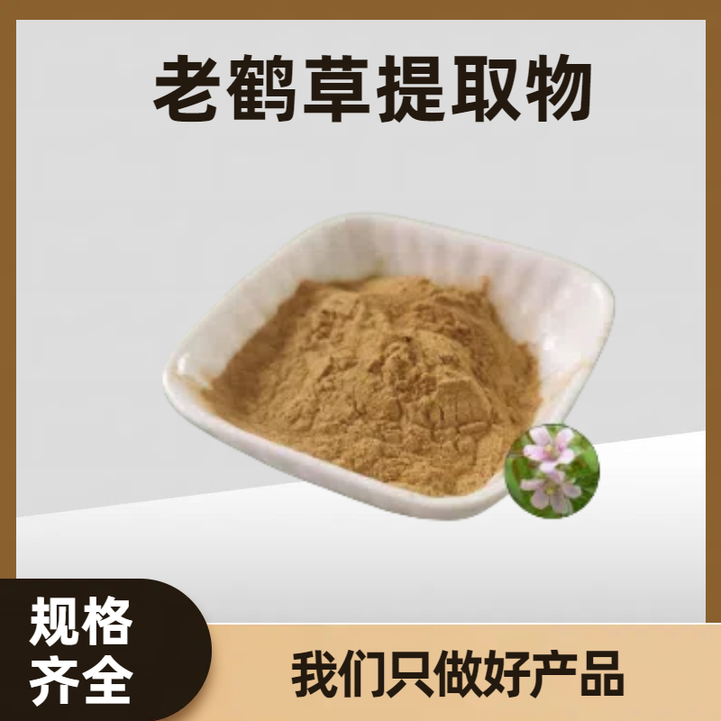 老鹤草提取物 10:1老鹤草粉浓缩粉 厂家直供支持多规格