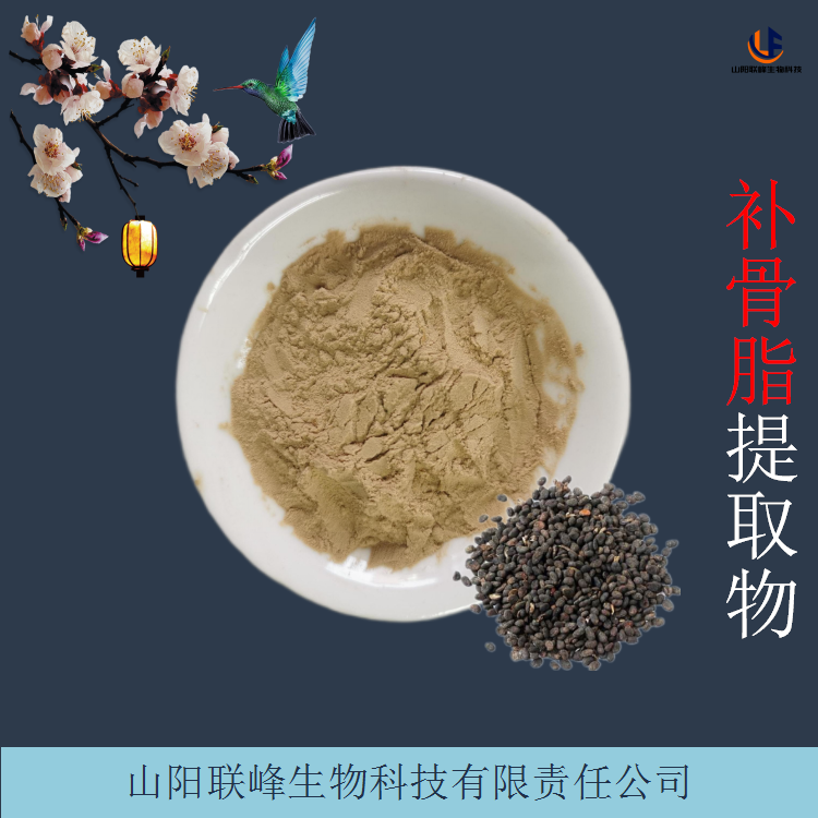 补骨脂提取物 异补骨脂素 比例提取浓缩粉 水溶性好