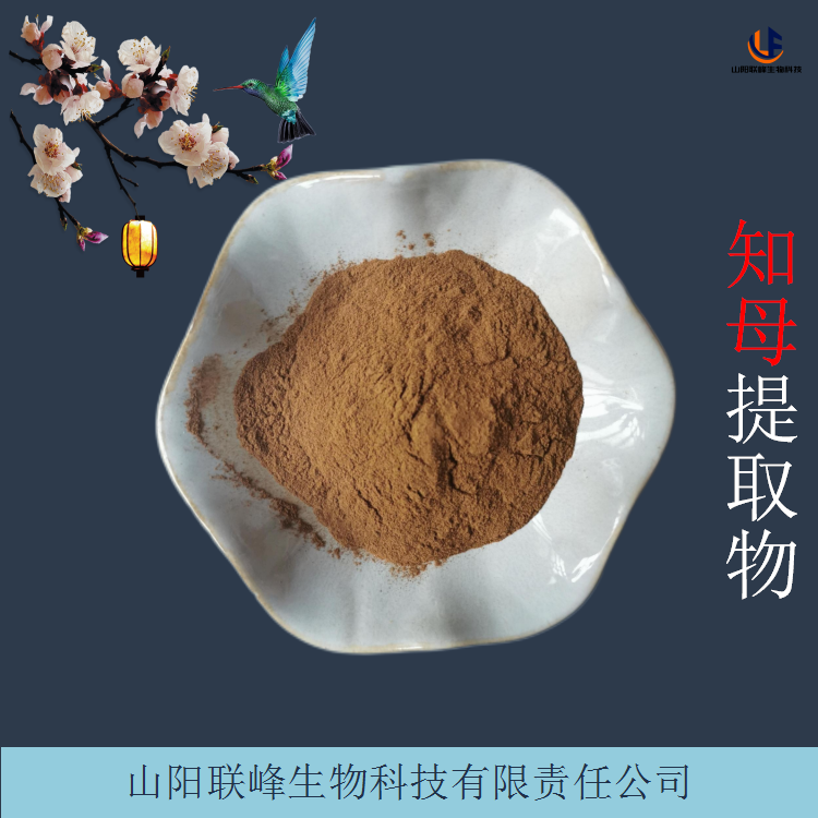 知母提取物 10:1知母浓缩粉 喷雾干燥萃取 含知母皂甙