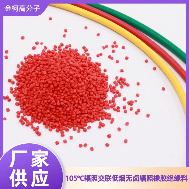 105℃辐照交联低烟无卤绝缘电缆料 辐照橡胶颗粒料