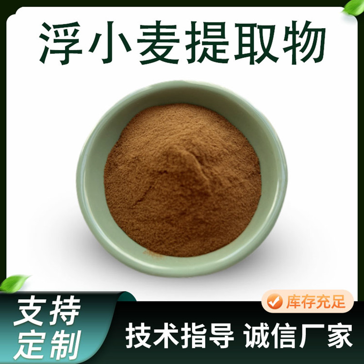 浮小麦提取物10:1水溶浸膏粉 喷雾干燥浮水麦原料 食品级