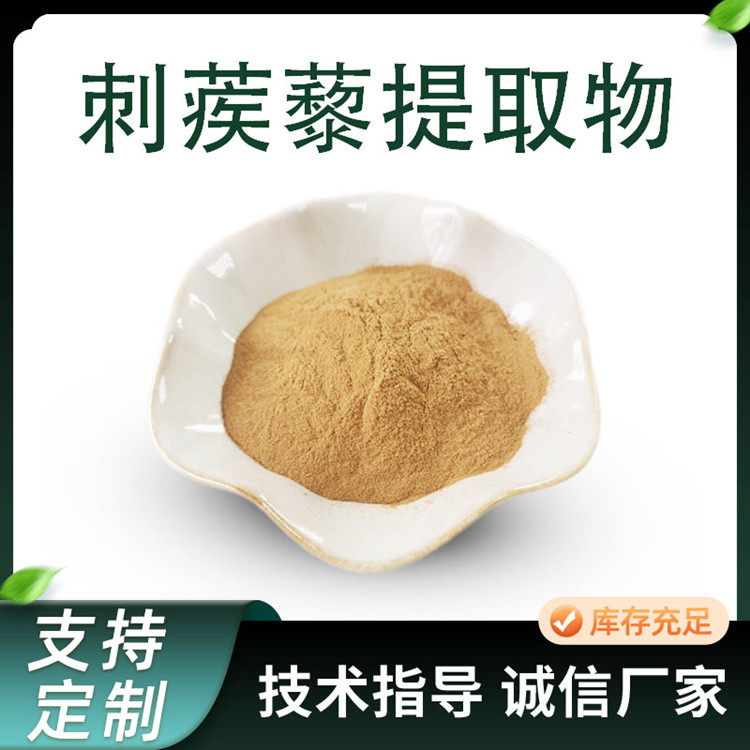 刺蒺藜提取物 刺蒺藜皂甙 10:1比例浓缩粉 水提原料 现货