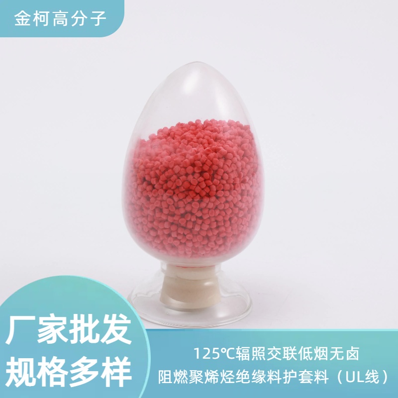 125℃辐照交联低烟无卤阻燃聚烯烃绝缘料 UL线用护套料 金柯高分子