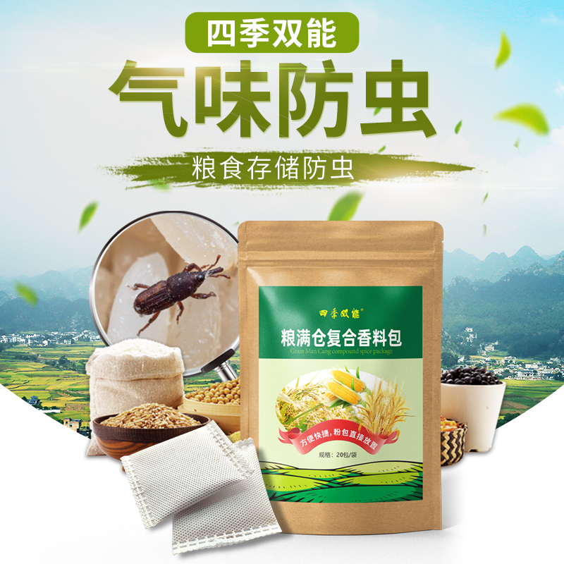粮满仓香料包厂家粮食防虫大米面小麦种子药材干果稻谷粮仓保粮剂