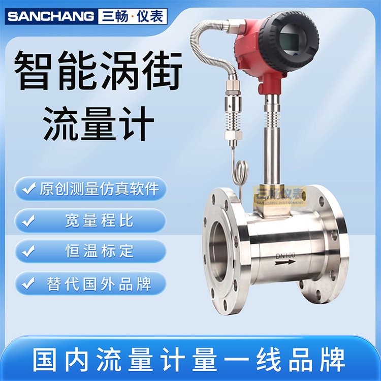 三畅 智能法兰卡箍式 涡街流量计 蒸汽压缩空气氮气气体液体计量应用