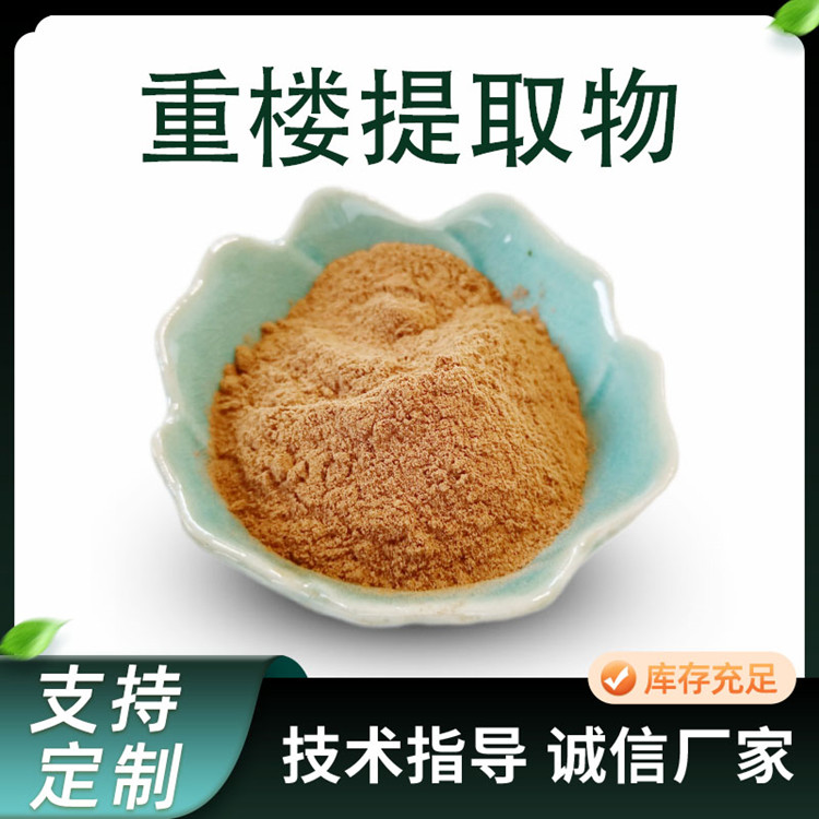 重楼提取物 10:1水溶浓缩粉 可定制重楼皂甙含量 现货