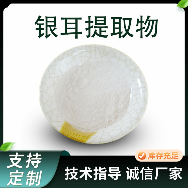 银耳提取物 银耳多糖 白木耳浓缩粉 食品级原料 水提粉